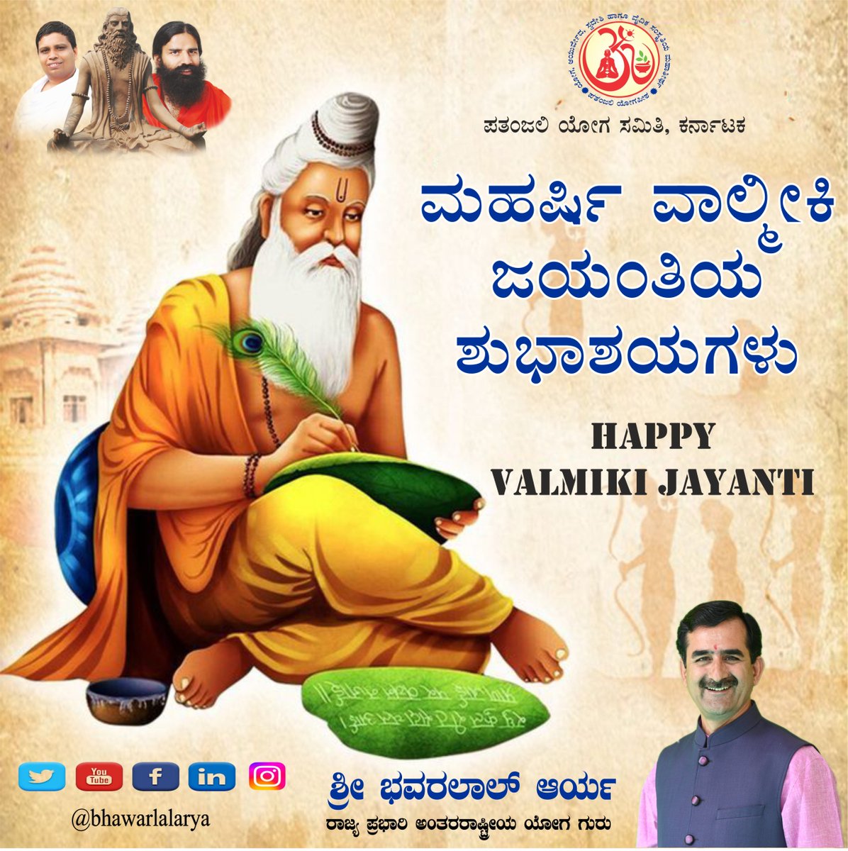 bst_arya's tweet image. #ValmikiJayanti
ನಾಡಿನ ಸಮಸ್ತ ಜನತೆಗೆ *ಮಹರ್ಷಿ ವಾಲ್ಮೀಕಿ* ಜಯಂತಿಯ ಶುಭಾಶಯಗಳು
सभी देशवासियों को *महर्षि वाल्मीकि* जयंती की हार्दिक शुभकामनाएं