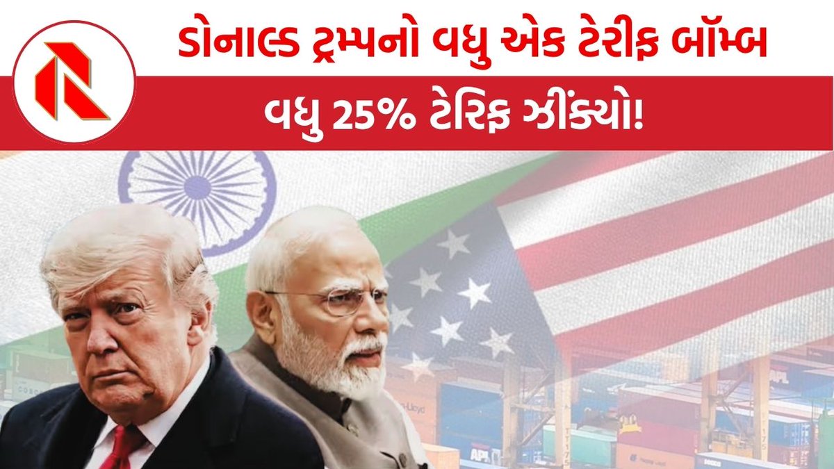 Gujarat_Report's tweet image. Donald Trump Tariff: ડોનાલ્ડ ટ્રમ્પનો વધુ એક ટેરીફ બૉમ્બ: વધુ 25% ટેરિફ ઝીંક્યો! જાણો ક્યારથી થશે લાગુ?

thegujaratreport.com/donald-trump-t…

#DonaldTrump #Announcement #Tariff #HeavyTrucks #Threaten #Implemention #Thegujaratreport