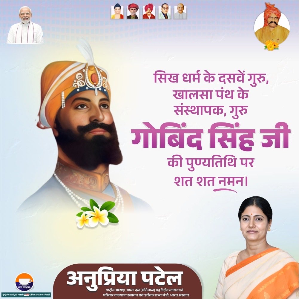 सत्य, साहस और त्याग के प्रतीक श्री गुरु गोविन्द सिंह जी की पुण्यतिथि पर कोटि-कोटि नमन।
उनका जीवन देश, धर्म और मानवता के लिए समर्पण का अमर उदाहरण है।