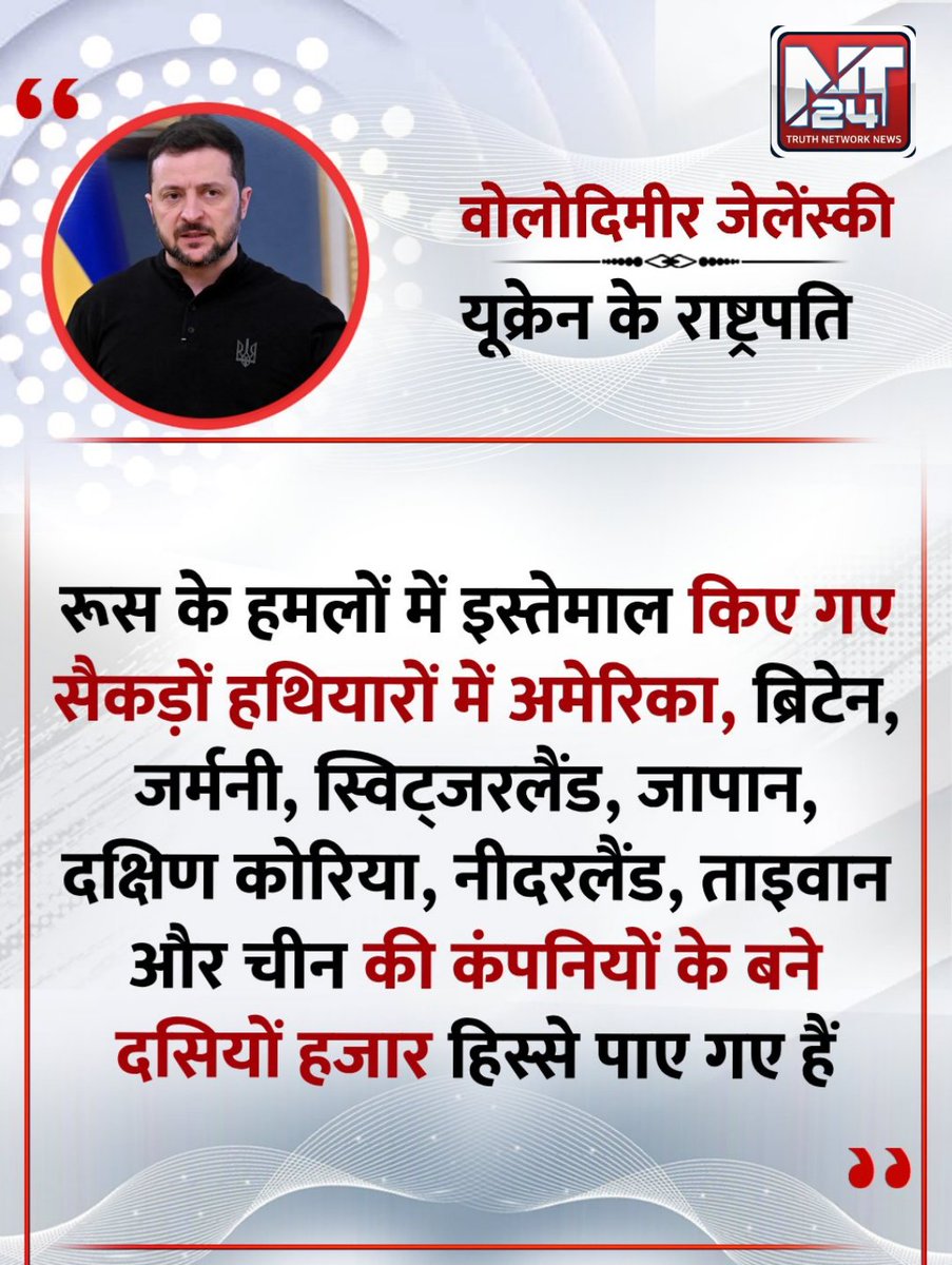 रूस के हथियारों में पश्चिमी देशों की कंपनियों के पुर्जे मिले हैं"

◆ यूक्रेन के राष्ट्रपति वोलोदिमिर जेलेंस्की ने कहा