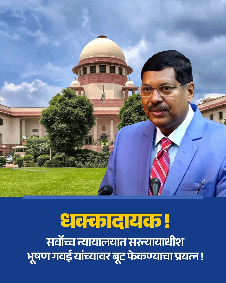 सर्वोच्च न्यायालयाचे न्यायाधीश मा. भूषण गवई यांच्यावर झालेल्या भ्याड हल्ल्याचा जाहीर निषेध...! सर्वोच्च न्यायालयाच्या न्यायाधीशांवर बूट फेकून मारण्याचा घडलेला प्रकार अतिशय गंबीर आणि निषेधार्ह आहे.