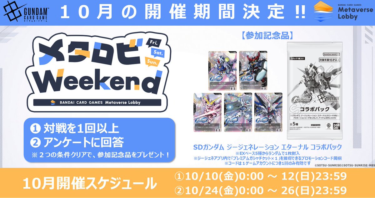 GUNDAM_GCG_JP's tweet image. 【 #メタロビ 情報】
明日10/10(金)から「 #メタロビWeekend 」開催！

10月の参加記念品は「SDガンダム ジージェネレーション エターナル コラボパック」です。

期間中に対戦を1回以上とアンケートへの回答でプレゼント！ぜひご参加ください。

▼開催期間
10/10(金) 0:00 ～ 12(日) 23:59