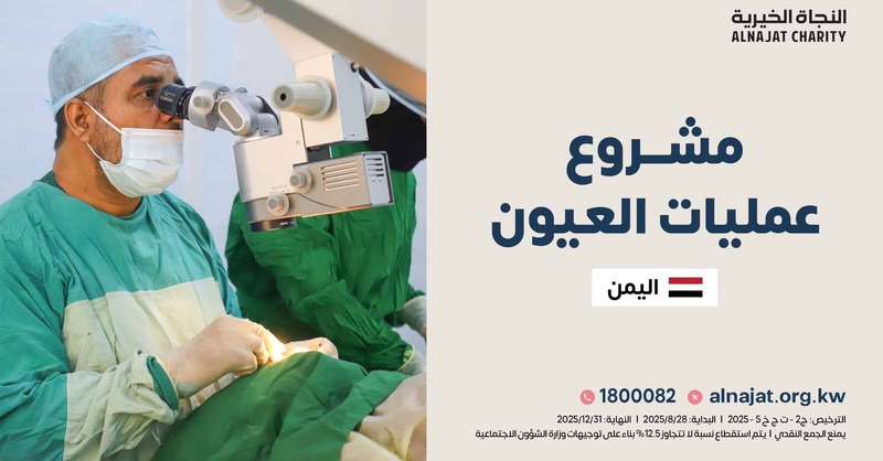 ما أجملها من لحظة…

حين يفتح المريض عينيه بعد سنوات من الظلام، يبتسم، ثم يرفع يديه بالدعاء لمن كان سببًا في عودة بصره.

donate.alnajat.org.kw/35808a1
قد لا تلتقون أبدًا…
لكن يبقى بينكما خيط لا ينقطع: دعوة صادقة تصعد باسمك إلى رب العالمين.