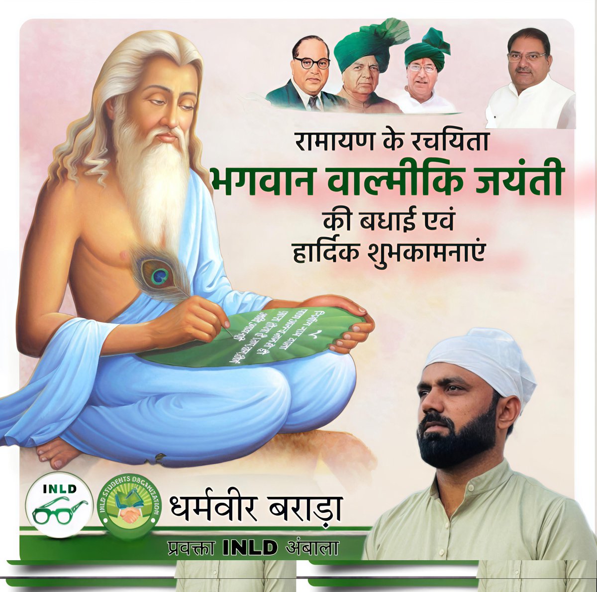 महर्षि वाल्मीकि जी की जयंती पर आप सभी को हार्दिक बधाई एवं मंगलकामनाये
महर्षि वाल्मीकि जी द्वारा दिखाया गया सत्य,धर्म और ज्ञान का मार्ग समाज को सदा प्रेरणा देता रहेगा आइए इस दिन उनके आदर्शों को अपनाने का संकल्प लें
धर्मवीर बराड़ा
जिला प्रवक्ता(INLD)
अंबाला #MaharishiValmikiJayanti