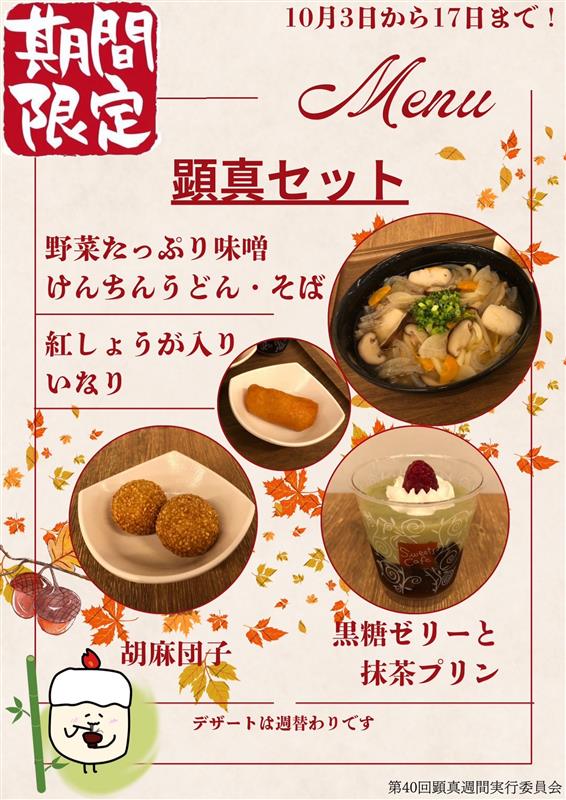 ／
第40回 #顕真週間 まもなくスタート🕯
＼
10/10(金)から顕真週間が開催されます🌟
10/18(土)の報恩講に向けて、学友会宗教局の学生が多彩なイベントを企画🚩
Café Ryukoku ＆では10/17(金)までコラボメニュー「顕真セット」を提供中です🍜
ぜひお楽しみください✨

🔻詳細
 ryukoku.ac.jp/nc/news/entry-…