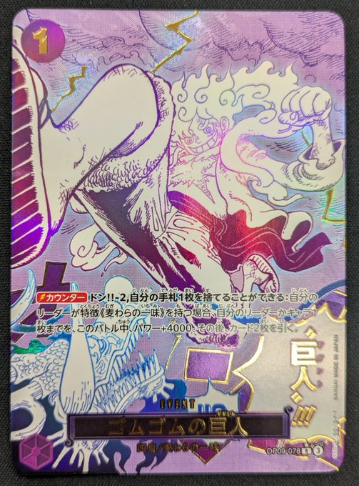 ワンピースカードゴムゴムの巨人OP09-078Rパラレル ゴムゴムの巨人 OP09-078 R 紫｜ワンピースカードシングルカード