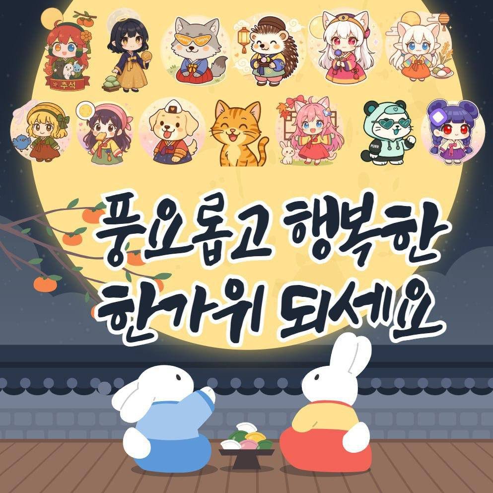 🎉 추석 기념 KOL 합동 이벤트

다들 2025년 추석은 행복하게 보내고 계신가요?

추석을 기념하여 구독자 여러분들께 감사의 마음을 표현하고자
한국 크립토 KOL 13명이 모여 합동 이벤트를 준비했습니다!

참여는 쉽지만, 상품은 맛있는 이벤트이니 많은 참여 부탁드립니다 💗

🎁 상품 목록
🟠맥북