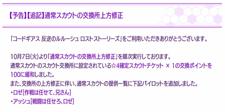 通常スカウト交換所の上方修正内容が発表されました！

・☆4確定スカウトチケットの交換が100ポイントに
・毎日の無料スカウトで交換ポイント加算
┗100日で☆4確定スカウトチケットが確定に

#コードギアス #ロススト