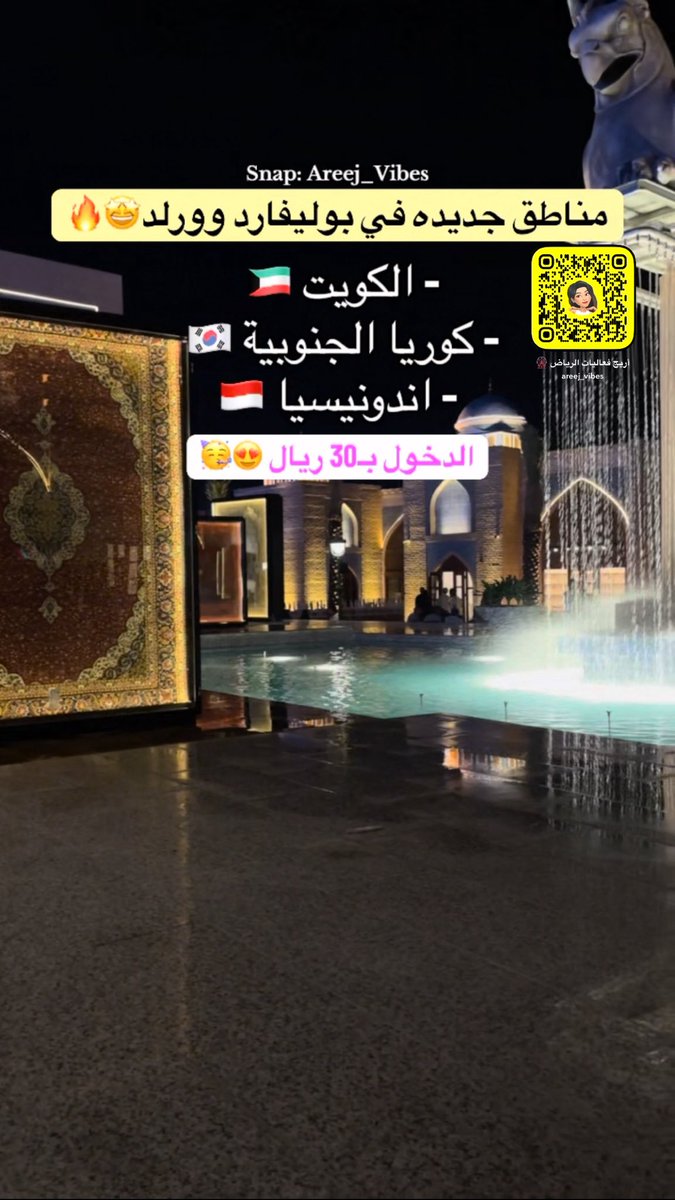• افتتاح بوليفارد وورلد 😍🤩
• بإضافة مناطق جديده:
الكويت 🇰🇼، كوريا الجنوبيه 🇰🇷 ، اندونيسيا 🇮🇩
• يوم السبت بتاريخ 11 اكتوبر 🗓️

• دخول بوليفارد وورلد بـ30 ريال وسط الأسبوع ، و بـ 40 ريال الويكند 🎟️
• الأطفال أقل من 5 سنوات مجاناً 🧒🏻👧🏻

• التذاكر مُتاحه على تطبيق وي بوك 🎟️