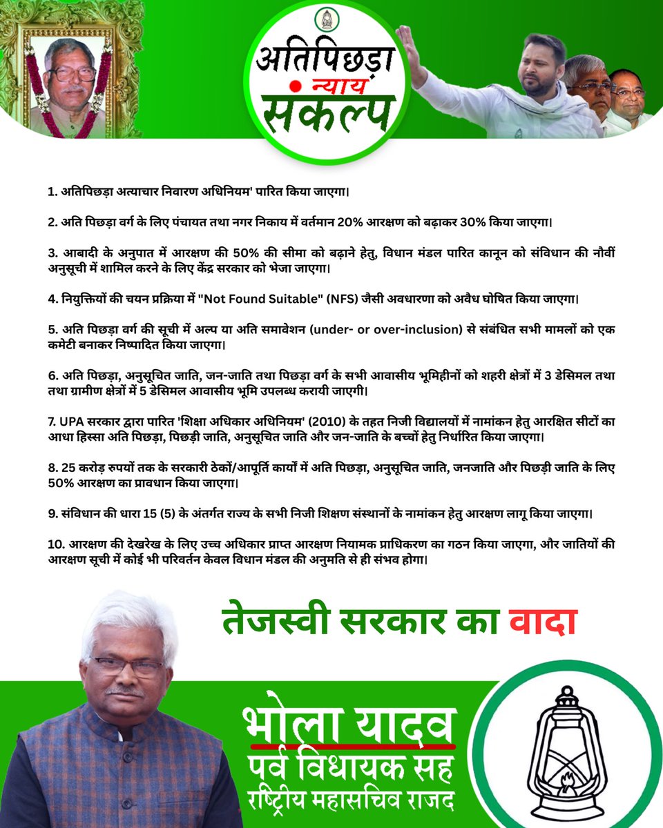 bholayadavmla's tweet image. अतिपिछड़ा समाज के अधिकार और सम्मान की लड़ाई — यही है तेजस्वी सरकार का संकल्प !
हम सब मिलकर ‘न्याय’ का नया अध्याय लिखेंगे।
#अतिपिछड़ा_न्याय_संकल्प #RJD #BholaYadav #TejashwiYadav