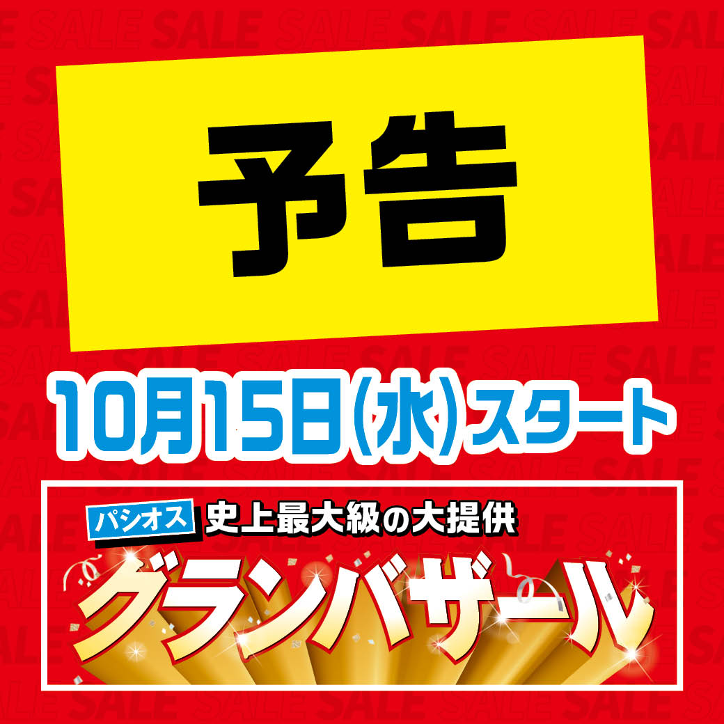 あと6日！！ パシオス史上最大級の大提供！ ＜＜＜ グランバザール