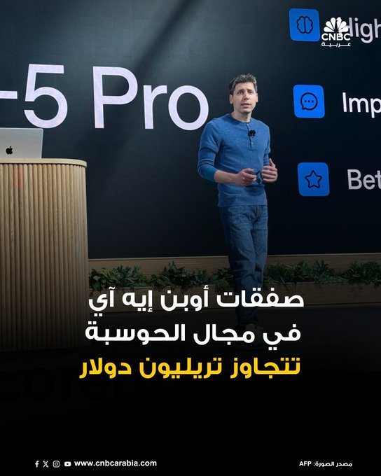 شركة «أوبن إيه آي» أبرمت خلال هذا العام اتفاقاتٍ تُقدَّر قيمتها بنحو تريليون دولار للحصول على قدراتٍ حاسوبية لتشغيل نماذجها الذكية، في التزاماتٍ تفوق بكثير حجم إيراداتها وتثير تساؤلاتٍ حول كيفية تمويلها. المزيد 