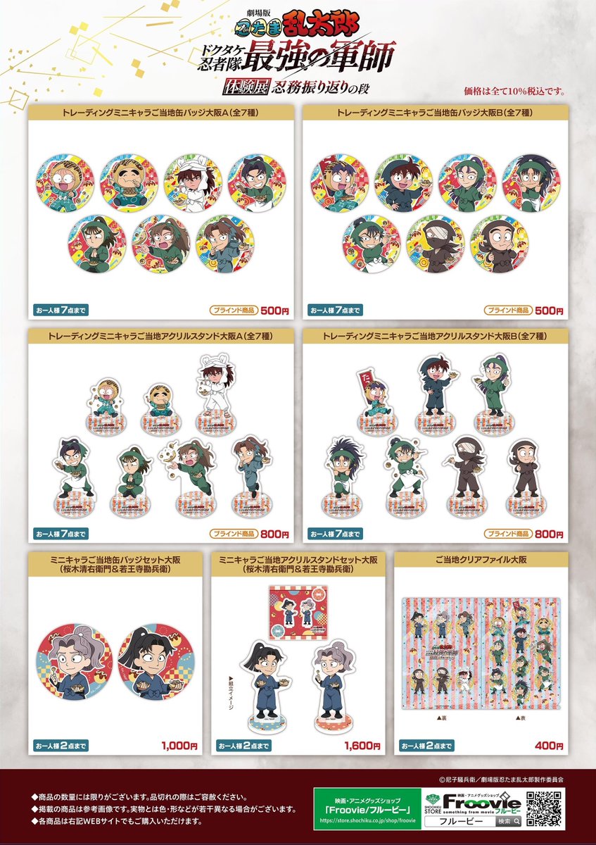 劇場版 忍たま乱太郎 ドクタケ忍者隊最強の軍師 体験展～忍務振り返り