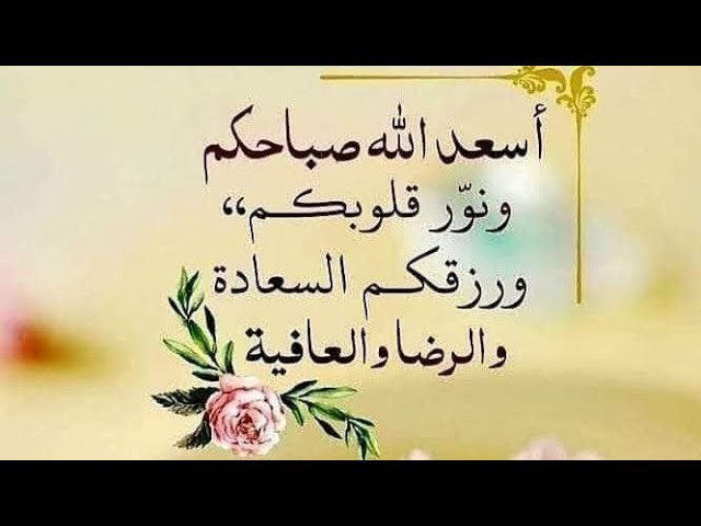 اللهم لك الحمد حتى ترضى ولك الحمد 
إذا رضيت ولك الحمد بعد الرضا، 
الحمدلله على كل النعم صغيرها
 وكبيرها، اللهم أدم علينا نِعمك 
واحفظها من الزوال .🤲🏻

السلام عليكم ورحمة الله وبركاته 
اسعد الله صباحكم بالخير الجميع 
✍🏻🤍🥀🤍👋🏻