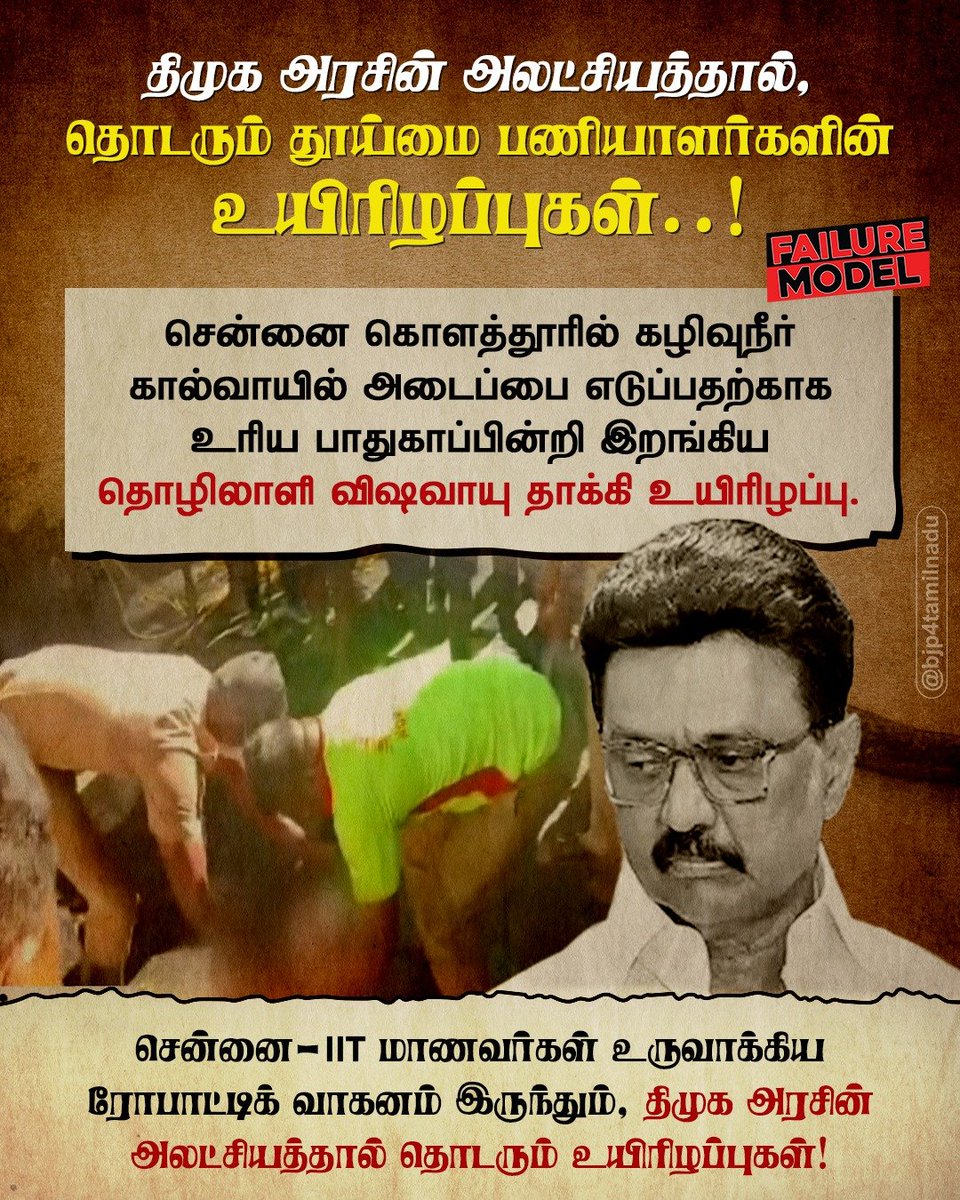 BJPTNSMWING's tweet photo. தேவையான பாதுகாப்பு உபகரணங்களை வழங்காமல், வெட்டி விளம்பரங்களுக்கு கோடிக்கணக்கில் செலவு செய்து, தூய்மை பணியாளர்களின் உயிரை படுகுழியில் தள்ளுவது தான் திராவிட மாடல் ஆட்சியா @mkstalin? https://t.co/s8jA90wZP5