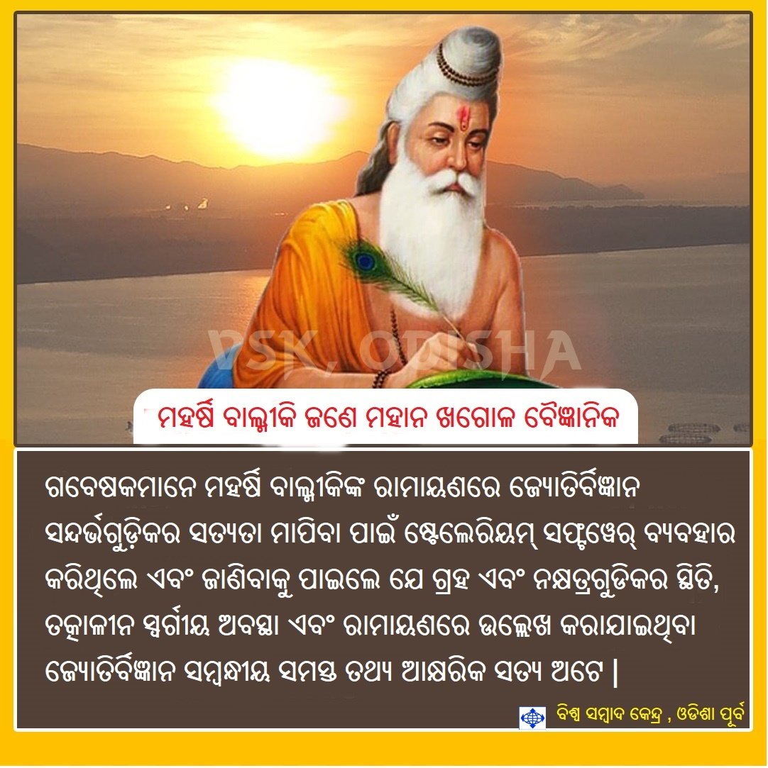 CHIDANANDAPATR4's tweet photo. #ମହର୍ଷିବାଲ୍ମୀକିଜୟନ୍ତୀ https://t.co/3gY8wUcIS7