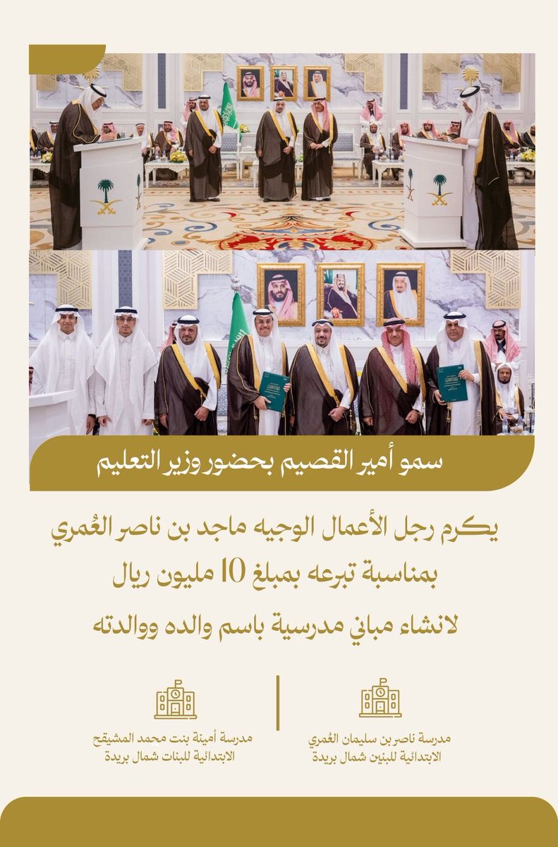 alomari_fo's tweet image. سمو أمير القصيم بحضور معالي وزير التعليم يكرم رجل الأعمال ماجد بن ناصر العُمري لتبرعه بإنشاء مباني مدرسية بإسم والده ووالدته بقيمة 10 ملايين ريال شمال مدينة بريدة