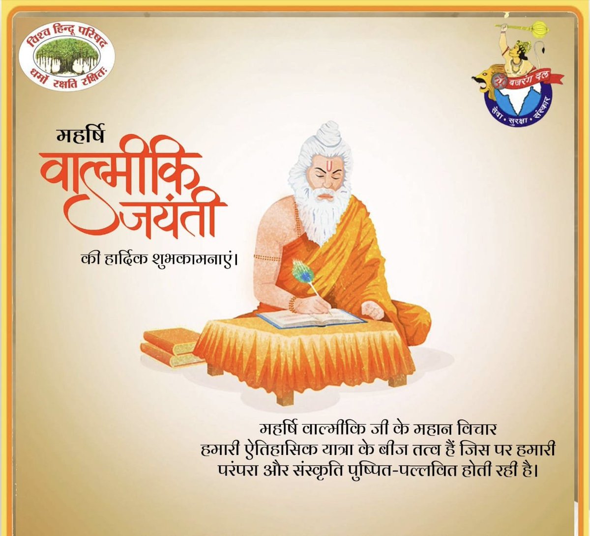 vhpnoidagbn's tweet image. &quot;रामायण को जिसने रच डाला, संस्कृत का कवि जो है महान, ऐसे हमारे पूज्य गुरूवर, के चरणों में शत-शत प्रणाम&quot;🙏