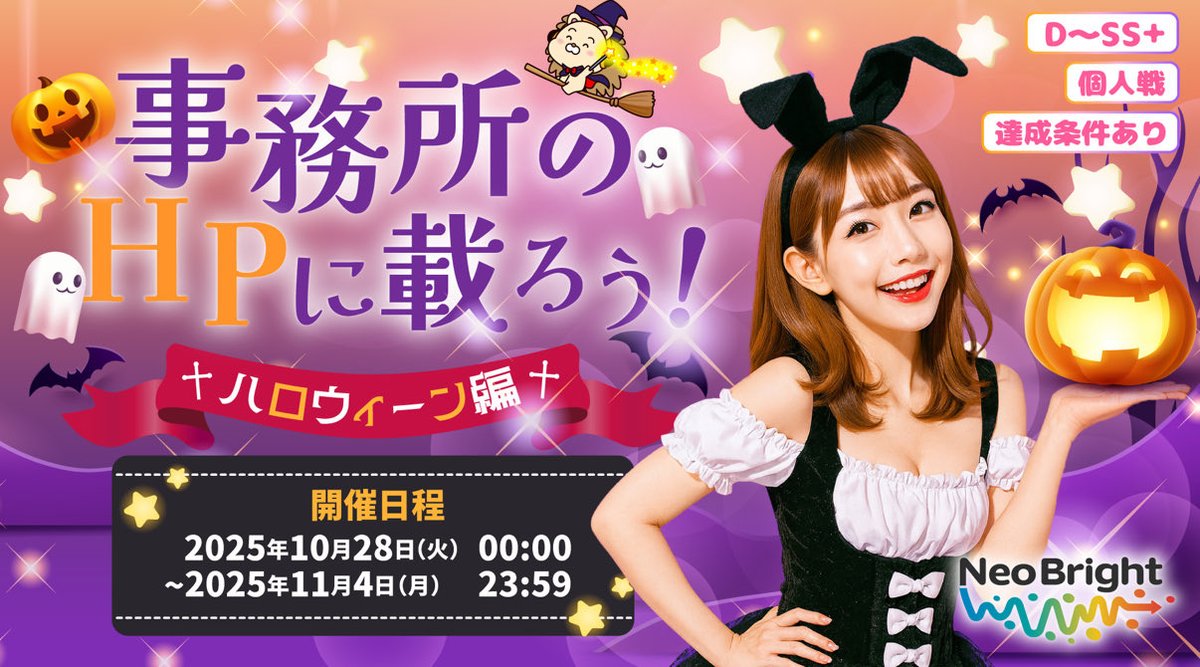 📢イベントのお知らせ🎃✨

「NeoBrightの顔になろう〜HP掲載編👻」

事務所公式HPに写真が掲載！
たくさんの人に見てもらえるチャンスです💐
達成者には🎁
ハロウィン限定デザインのロングTシャツ👕

イベント期間：10/28（月）〜11/3（日）

詳細はこちら🔽
x.gd/yU65h

#NeoBright
