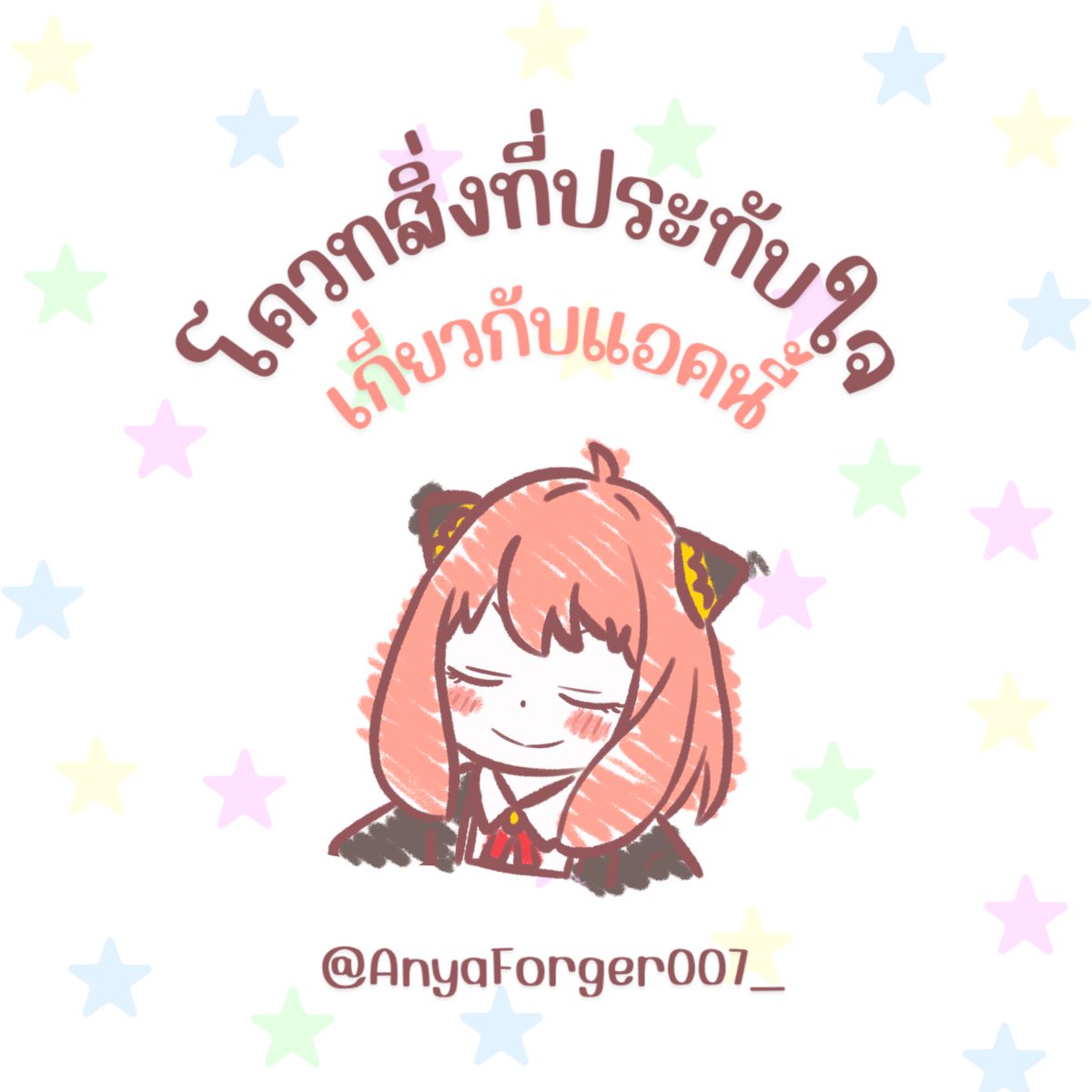 ⠀
⠀        ❝อ่ะ อาเนียเล่นด้วยจิ(๑•̀ㅂ•́)و✧❞

หลายวันที่ผ่านมา เอาแต่หลับอยู่เลยไม่ค่อยได้เล่นเลย วันนี้แหละ!
⠀
⠀        ❝อาเนียเองก็จะไปโควทของคนอื่นด้วยก่ะ🌟❞