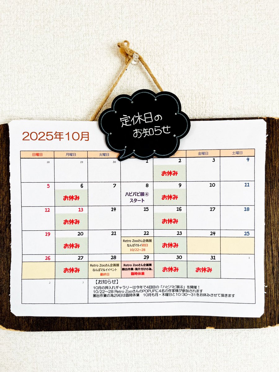 【10月定休日のお知らせ】

10月も引き続き、月/木曜日と
10/31(金)をお休みさせて頂きます
※臨時休業あり

10/8〜
ハピパピ展④
10/22〜
RetroZooさん企画展なんばマルイ
５人の作家様が参加されます

実店舗は通常通り営業
10月もよろしくお願い致します🙇‍♀️
#クーデクレ
#定休日のお知らせ