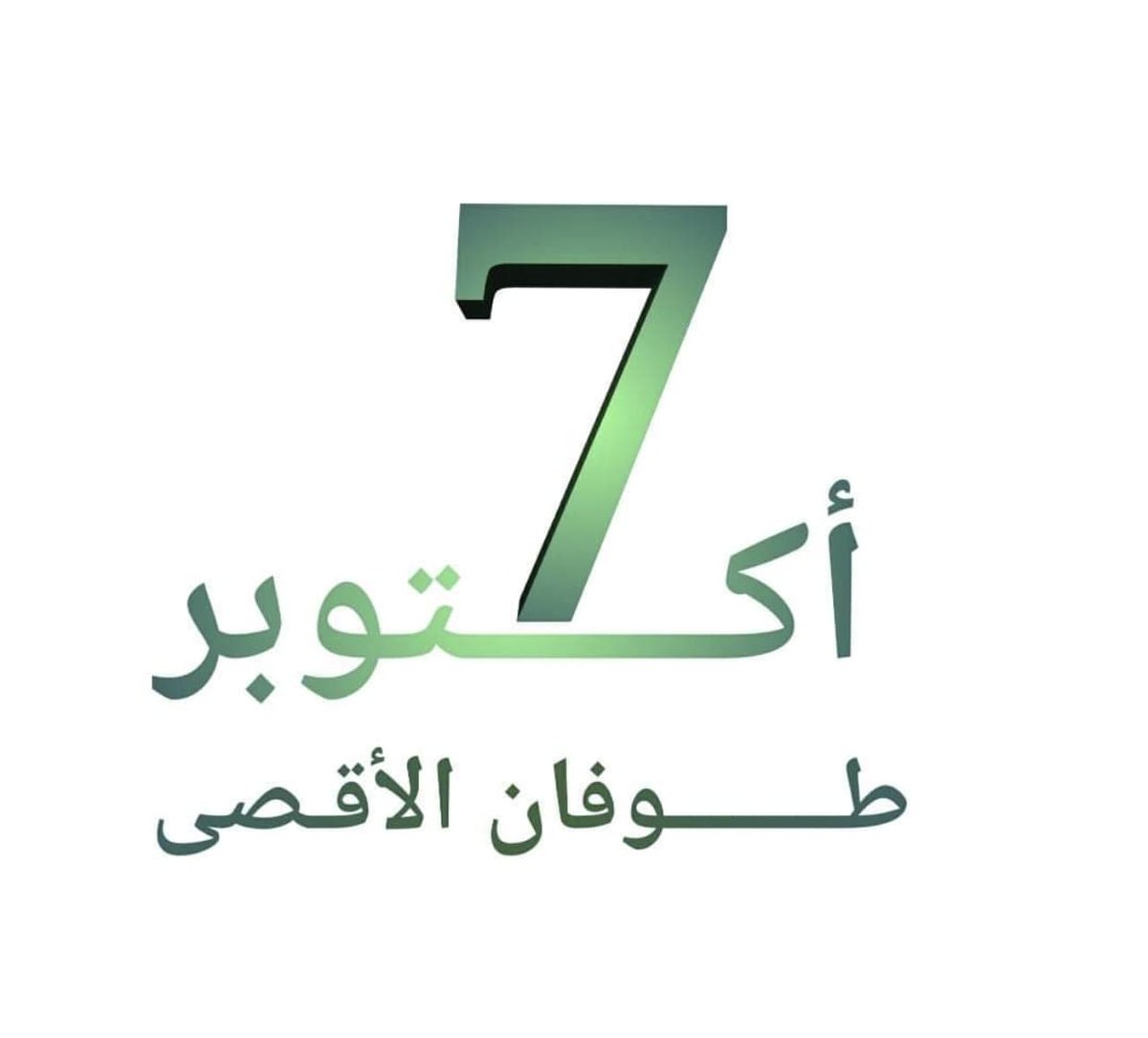 {وكان يوماً على الكافرين عسيرًا}

#السابع_من_أكتوبر