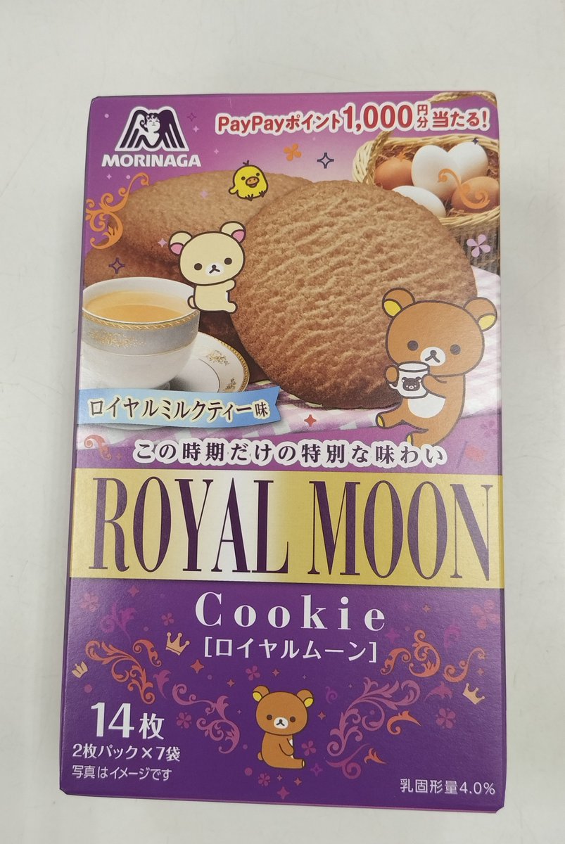 winkwin95342454's tweet image. 昨日、イオンへ行ったら、
新商品、2つ共ありました😆

ロイヤルムーンは、開封するとミルクティーの香りがしますが、味はそこまでしません
無理に香料を沢山入れる必要は無いかと😊

やはり出来てから時間がたっていないからか、サックサックでしたよ

#森永製菓 
#リラックマ