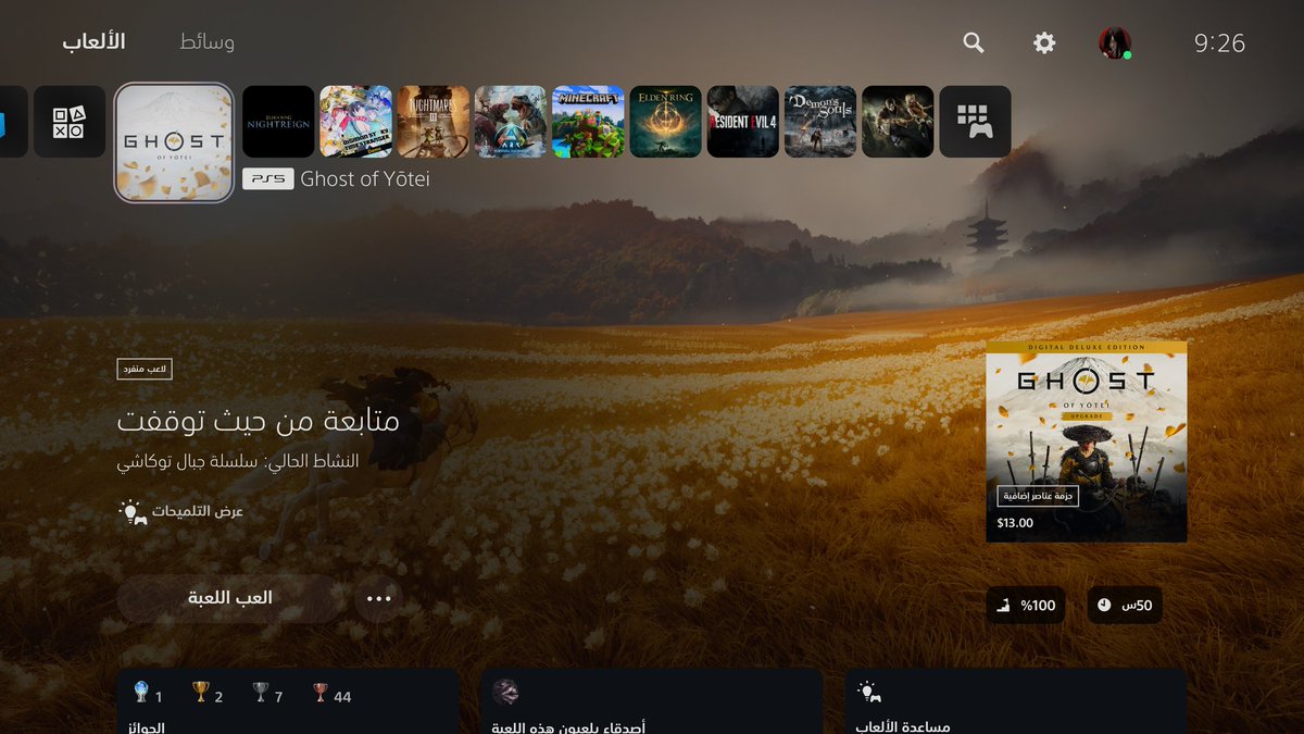 انتهت الرحلة 🙏🏼
#GhostOfYōtei