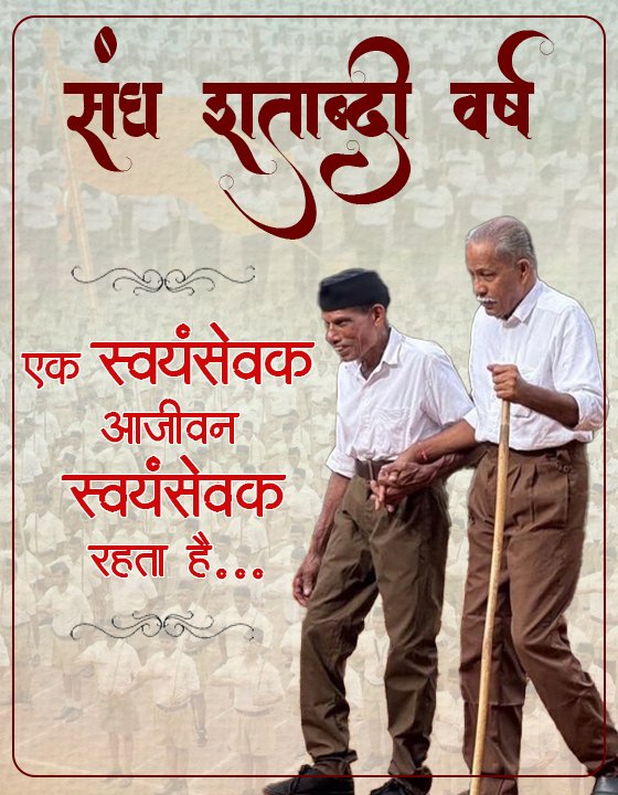 एक बार स्वयंसेवक - सदा स्वयंसेवक ....
     ⛳वन्दे मातरम्⛳
<a href="/RSSgeet/">संघ गीत</a>