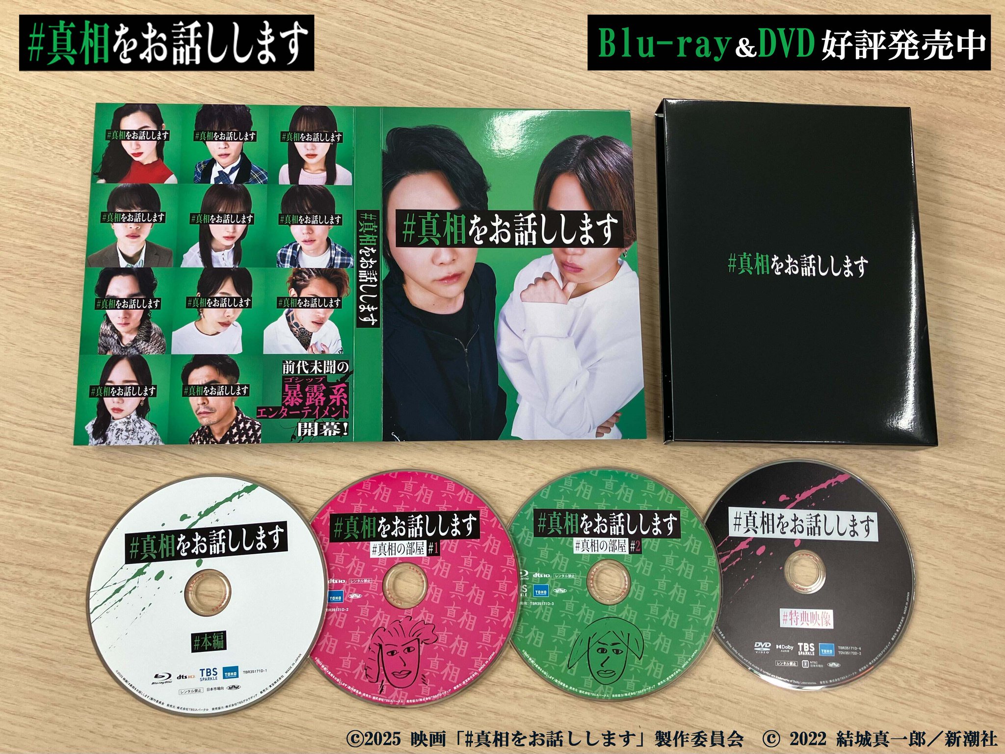 #真相をお話しします DVD BluRay パンフレット 映画館特典2枚 映画『#真相をお話しします』公式 on X: 