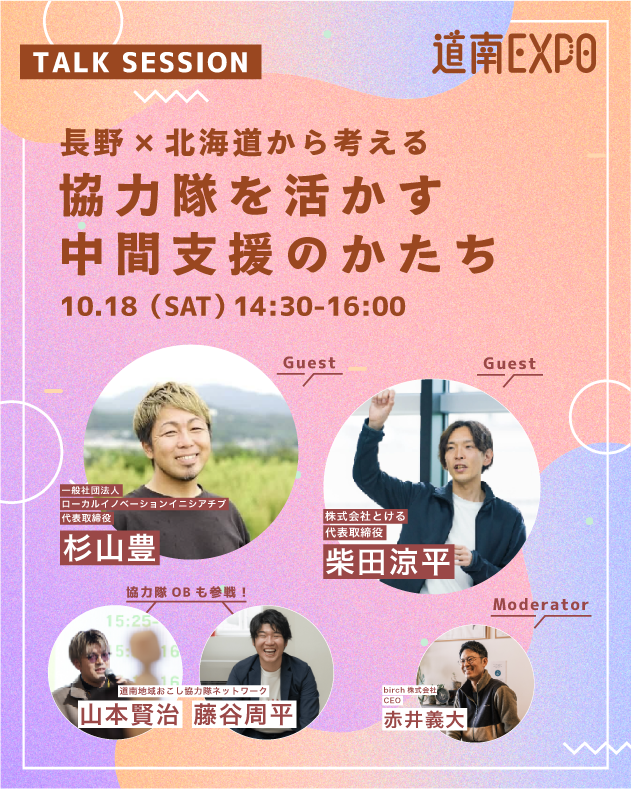 🌟道南EXPO!2025🌟
10/18(土)・19(日) 開催🥳

コンテンツ紹介③
👁‍🗨協力隊セッション
長野×北海道から考える協力隊を活かす中間支援のかたち

長野と北海道の中間支援者、協力隊OBと共に道南での協力隊募集・定着を支える仕組みを考えるトークセッション