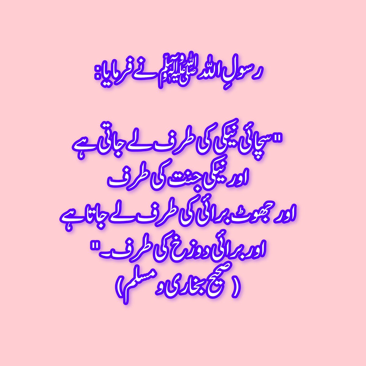 shahidanwar2478's tweet image. ⚖️ آج کی حدیث (جھوٹ کے بارے میں) ⚖️

رسولِ اللہ ﷺ نے فرمایا:
&quot;سچائی نیکی کی طرف لے جاتی ہے اور نیکی جنت کی طرف، اور جھوٹ برائی کی طرف لے جاتا ہے اور برائی دوزخ کی طرف۔&quot;
(صحیح بخاری و مسلم)

#Hadith #Truth #Lie #IslamicReminder #ProphetMuhammad ﷺ #Sadaqat #Deen #Akhlaq #Jannah