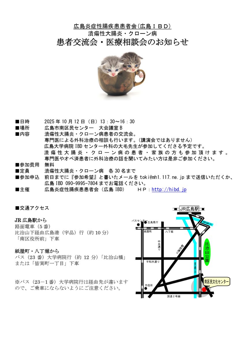 ibd_uc_cd's tweet photo. 患者交流会のお知らせ (会員以外も参加OK) https://t.co/AWd53NThl9
潰瘍性大腸炎・クローン病 患者交流会（お茶会） 
日時：2025年10月12日(日)13：30～16：30
場所：広島市南区民文化センター会議室B(定員30名) 
 (医療講演会ではなく交流会です。広島大学病院IBDセンター外科の大毛先生も参加予定 https://t.co/1S8M2u2q75