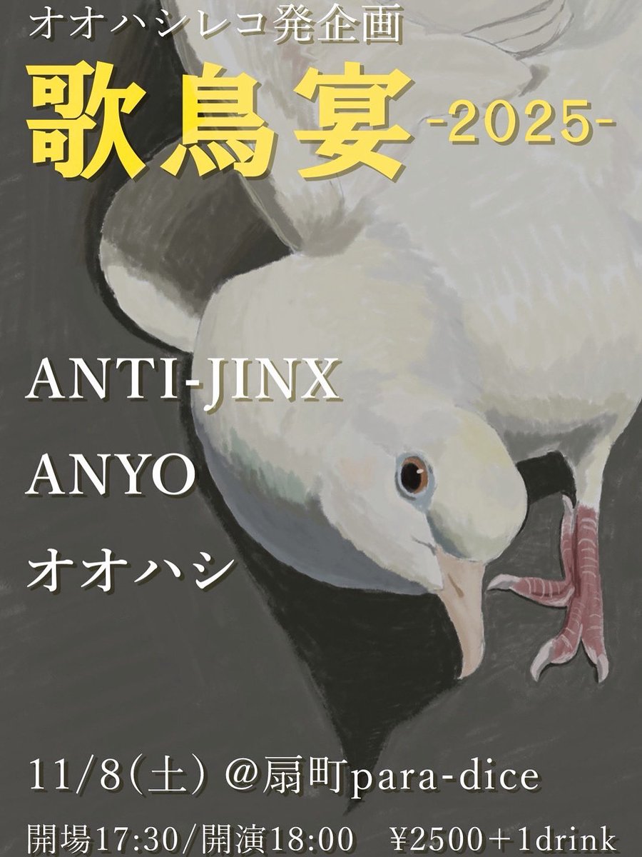 オオハシのレコ発スリーマン！
お祝い！

11/8(土)
扇町para-dice
オオハシ企画"歌鳥宴 -2025-"
ANTI-JINX
ANYO
オオハシ
OPEN 17:30
START 18:00
2500円(+1drink)