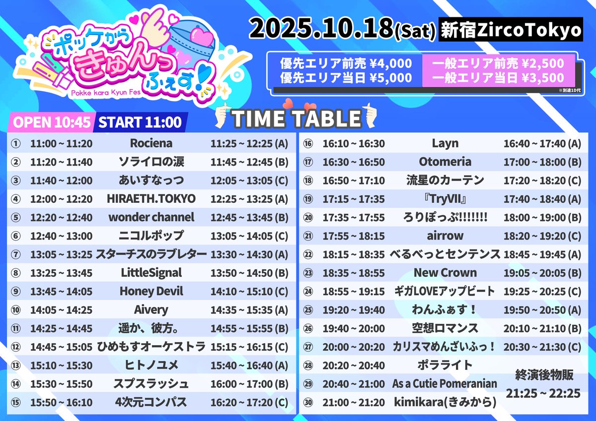 ライブ情報】 10/18(土) 🎪新宿Zircotokyo 『ポッケからきゅんっふぇす