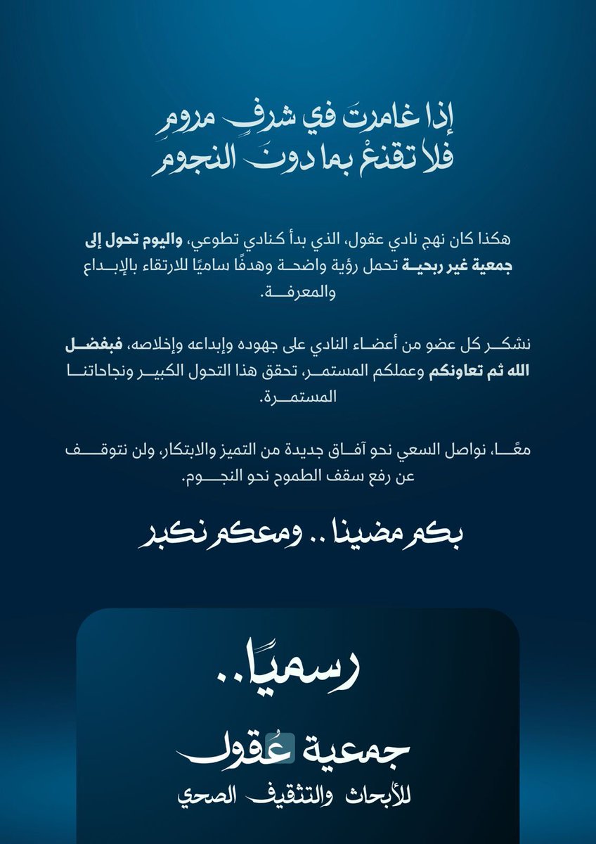 بفضل الله، ثم بجهود قادتنا وأعضائنا المخلصين الذين آمنوا بالفكرة منذ بدايتها، تحوّل نادي عقول التطوعي إلى 
( جمعية عقول للأبحاث والتثقيف الصحي ) 

برؤية أوسع، ورسالة أعمق، وطموح لا يتوقف عند حد💙.