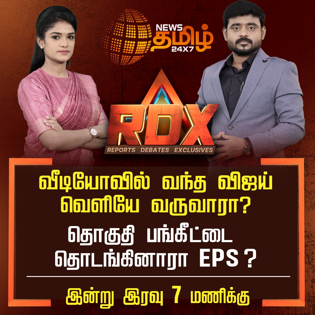 NewsTamilTV24x7's tweet photo. #RDX | வீடியோவில் வந்த விஜய் வெளியே வருவாரா?
தொகுதி பங்கீட்டை தொடங்கினாரா EPS?
இன்று இரவு 7 மணிக்கு
#RDX | #ReportsDebatesExclusives | #Today7PM | #NewsTamil | #TamilNews | #NewsTamil24x7 https://t.co/NglJS6FP12