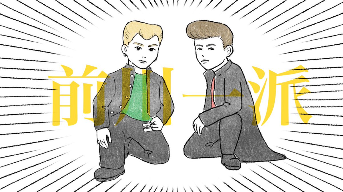 sakusakusstm's tweet photo. 私にはもうこう見える
#前川一派 #RYUKI #GOICHI https://t.co/a0M5K5gzm5