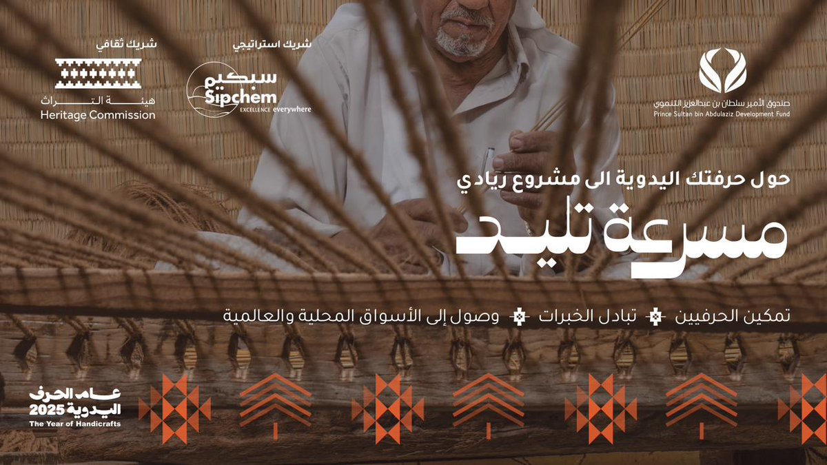 من تراث المنطقة الشرقية.. نُطلق رحلة الحرفيين نحو الريادة! 

في #مسرعة_تليد ومع شركائنا <a href="/sipchem/">Sipchem سـبـكـيــم</a> و <a href="/MOCHeritage/">هيئة التراث</a> نعزز هويتنا الثقافية وندعم قطاعًا واعدًا يصنع المستقبل

ليبقى ارثنا حياً

 #عام_الحرف_اليدوية_2025 
#معرض_الشرقية_للحرف_اليدوية