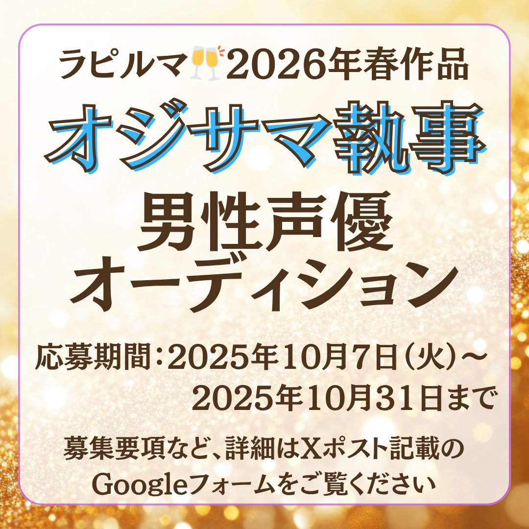 【声優オーディションのお知らせ】
BL音声サークル『ラピルマ』2026年春配信のR18作品へ出演可能な男性声優を１名募集いたします！

詳細は下記、Googleフォームをご覧ください。
オジサマ執事を演じられる声優様、ご応募お待ちしております😊

応募フォーム：
forms.gle/7ChRmYzouBRbNN…

#声優募集