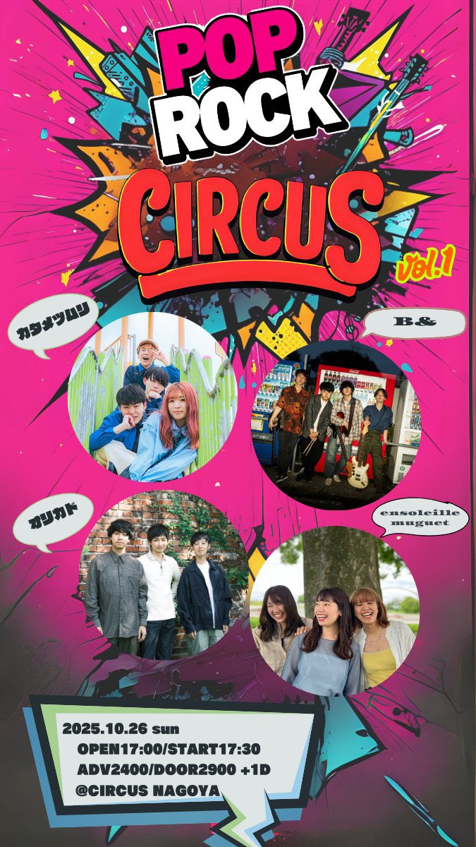 【告知①】
ライブ出演のお知らせ

日時:10/26（土）開場17時、開演17時30分
@ライブハウスCIRCUS（名古屋市栄）

【出演】※敬称略
カタメツムリ
B&amp;
ensoleille muguet
オリカド

取り置き等対応しますので、別途DMいただければと思います！