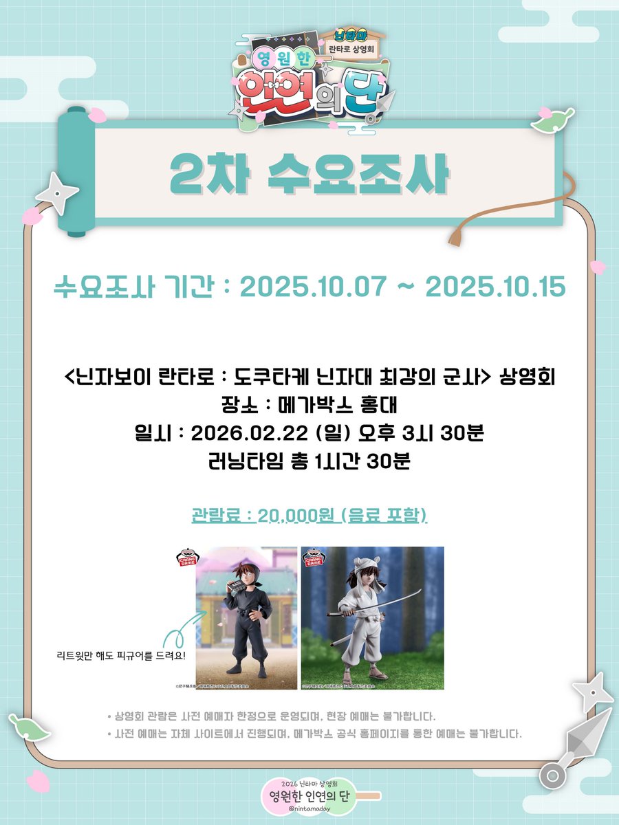 닌타마 란타로 상영회
『영원한 인연의 단』

🗓️ 2026.02.22 
📍메가박스 홍대 
🎥 상영작품 <닌자보이 란타로: 도쿠타케 닌자대 최강의 군사>

🥷수요조사 (~10.15) ➡️ forms.gle/hkBz6ajEgn1WCg…
--

RT추첨 두 분께 각 도이/텐키 피규어를 드립니다.
많은 참여 부탁드립니다🥷♡