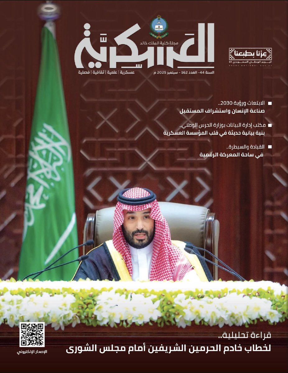sanggovsa's tweet photo. مجلة #كلية_الملك_خالد_العسكرية تصدر العدد (162)، احتفاءً بـ #اليوم_الوطني_السعودي95 

للتصفح:
https://t.co/2wMZL8HH2j

#وزارة_الحرس_الوطني https://t.co/hYSrSjT2nl