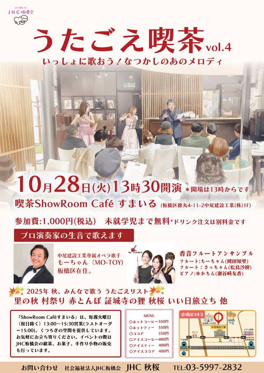 kanon_musics's tweet photo. 【10/28(火)13時🍁JHC板橋会主催  #歌声喫茶 -秋-】同じく板橋区徳丸の中尾建設工業ショールームにて開催！
オペラ歌手もーちゃんの歌声と、香音オリジナルアレンジによる秋の名曲が盛り沢山。尾崎豊さんや山口百恵さんの名曲も、フルートデュオのクラシカルな響きでお楽しみください🪈🎹♪ #東武練馬 https://t.co/CZyHLQYHT4