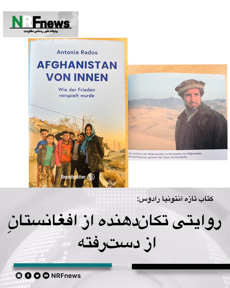 آنتونیا رادوس، خبرنگار و گزارشگر باسابقه بین‌المللی، در کتاب جدید خود با عنوان «افغانستان از درون  چگونه صلح از دست رفت» تصویری بی‌پرده و صادقانه از افغانستان معاصر ترسیم کرده است

بیشتر بخوانید :
t.me/NRFnewss