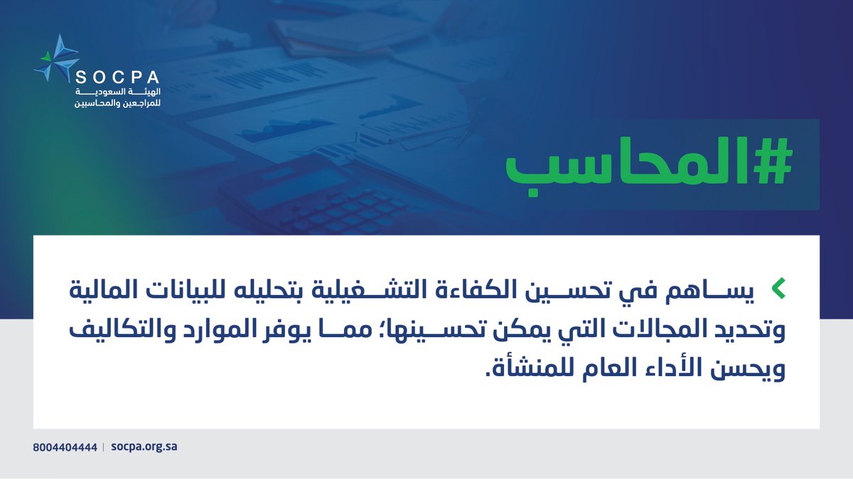 socpa_ksa's tweet photo. #المحاسب،،

يساهم بشكل فعال في توفير الموارد المالية، وتحسين أداء المنشأة. https://t.co/rfjcQOCSLe