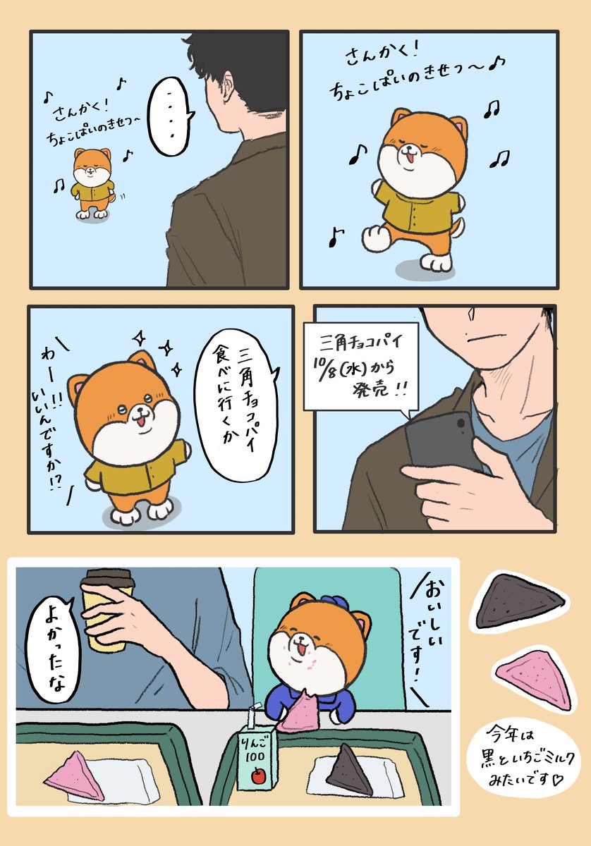 今日から発売のMのアレを食べにいくポリちゃんたちの漫画🍫🥧
