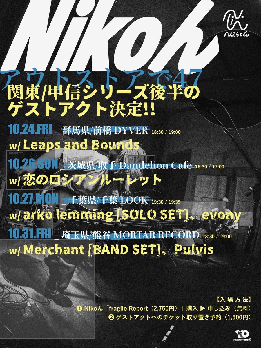 bounds_and's tweet image. ▪︎◼︎◽️NEW LIVE◽️◼︎▪︎

Nikoん/2nd Album「fragile Report」
購入者特典LIVEツアー「アウトストアで47」

2025/10/24(金)

前橋 DYVER

OPEN 18:30
START 19:00 

w/
Nikoん@Niko_n_band 

去年の12月ぶりの対バン！
しかも2マン！そして今年初ダイバー
入場方法は下記にて↓