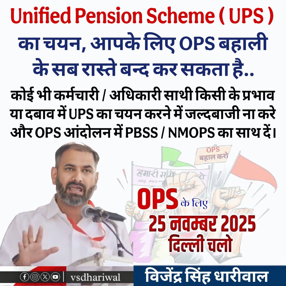 VSDhariwal's tweet photo. #25_नवंबर_दिल्ली_चलो 

#भारत_मांगे_OPS 
#पुरानी_पेंशन_बहाल_करो 
#NoNPS_NoUPS_OnlyOPS 

#विजेन्द्र_धारीवाल https://t.co/2hbDrS7Ny5
