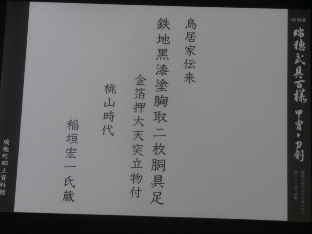 瑞穂町郷土資料館特別展「瑞穂武具百様－甲冑と刀剣－」鑑賞。玄関ロビーには伝鳥居家の甲冑と五枚胴具足が。＃瑞穂町郷土資料館